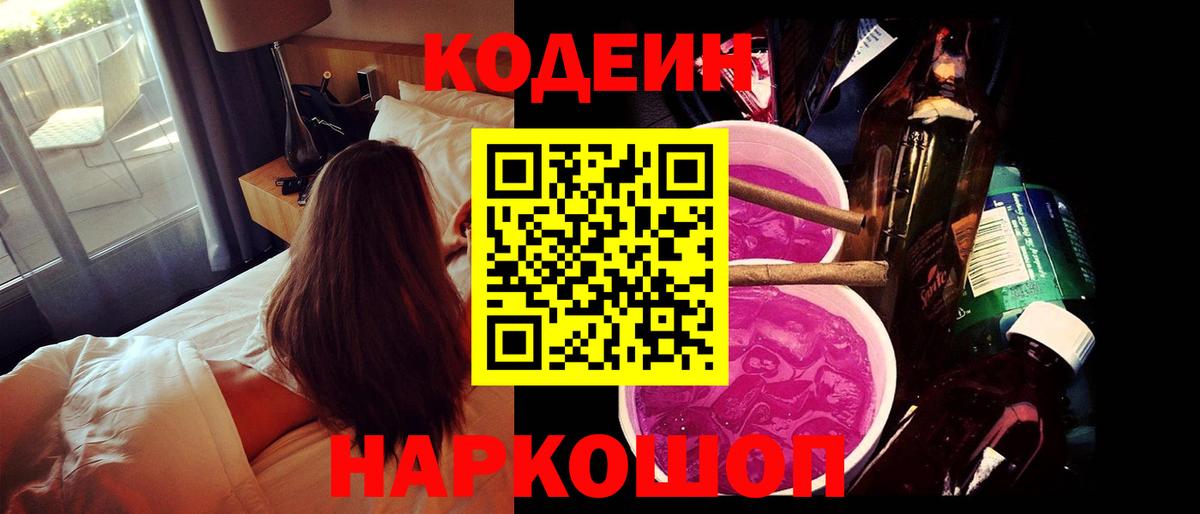 Кодеиновый сироп Lean Purple Drank  Вход с VPN  Дивногорск  Codein Purple Drank 
