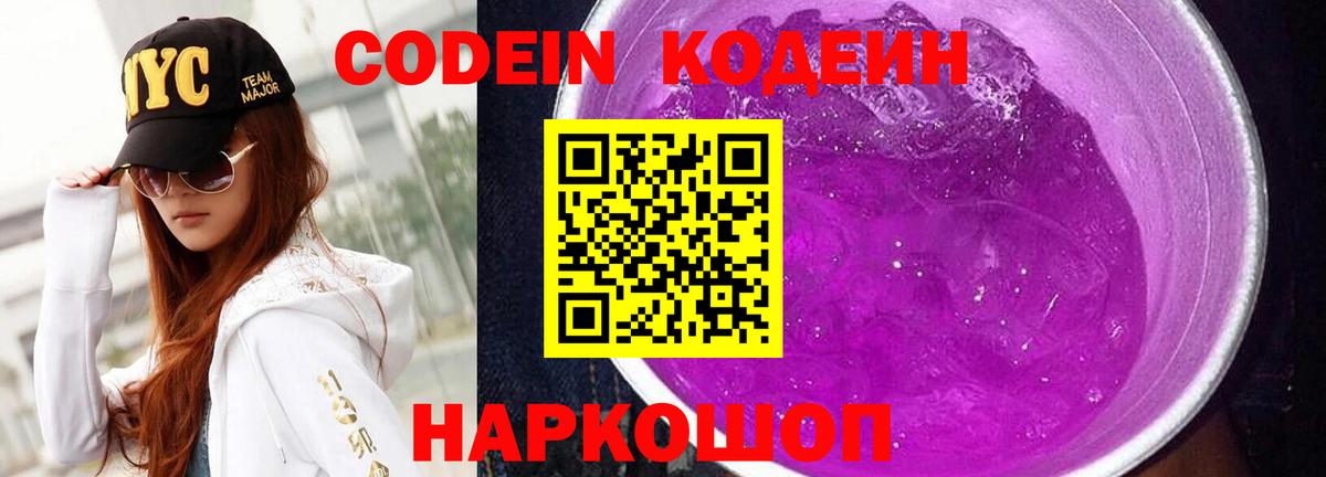 Codein Purple Drank Дивногорск
